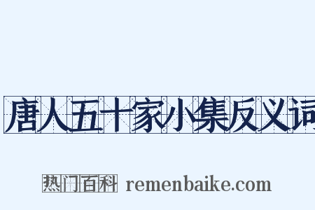 唐人五十家小集反义词是什么意思的图片